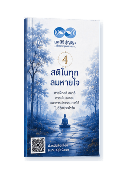 สติในทุกลมหายใจ