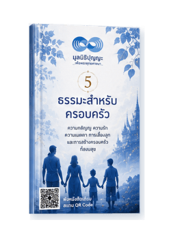 ธรรมะสำหรับครอบครัว